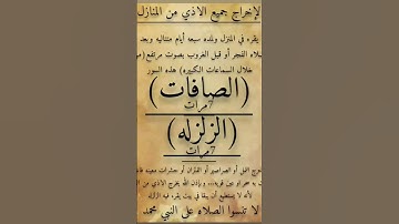 فضل سورة الزلزله والصافات #اكسبلور #قرآن #لايك #ترند