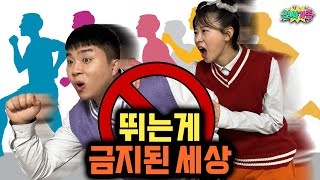 뛰는게 금지된 세상!! 아무리 급해도 걸어야 된다고? / 인싸가족 시트콤