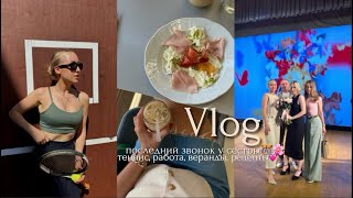 VLOG: последний звонок🎊теннис, работа, веранды, рецепты🌸