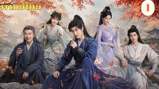 พากย์ไทย EP01 | ศิษย์พี่อย่าเคร่งนักเลย Pull Strings | อ๋าวรุ่ยเผิง / ซุนเจินนี