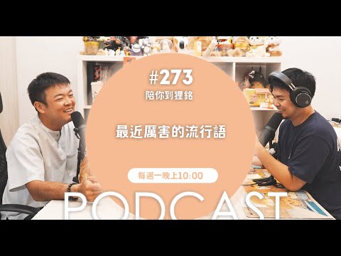 最近厲害的流行語【#陪你到狸銘】Ep.273