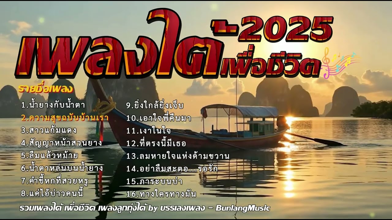 รวมเพลงใต้เพราะๆ มาแรง ใหม่ล่าสุด 2568 EP.29