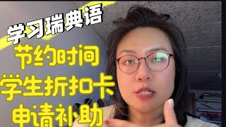 学瑞典语的所有/领补助/节约时间/学生折扣/从SFI到SV3你需要知道的学习瑞典语的所有信息