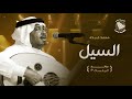 Mohammed Abdo El Siel محمد عبده السيل روائع الجلسات 3 