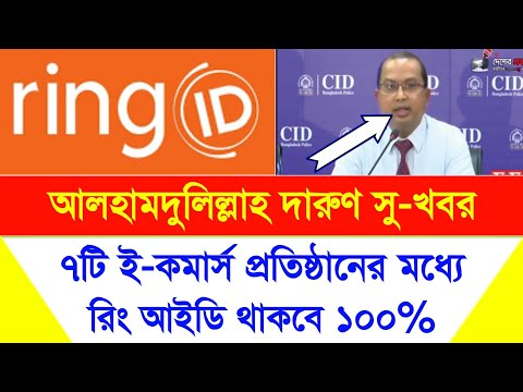Ring ID আলহামদুলিল্লাহ সু-খবর | ৭টি ই-কমার্স প্রতিষ্ঠানের মধ্যে রিং আইডি থাকবে | Ring ID Good News