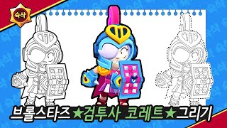 슉샥_브롤스타즈 메그 Brawlstars GLADIATOR COLETTE 그리기(색칠공부)(무료도안)