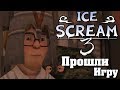 Полное прохождение Ice Scream 3 Horror Neighborhood! Злой мороженщик 3