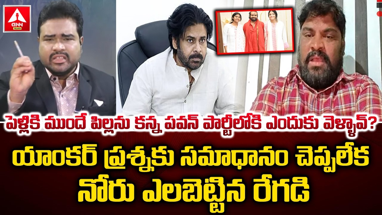 పెళ్లికి ముందే పిల్లను కన్న పవన్ పార్టీలోకి ఎందుకు వెళ్ళావ్..? | Anchor Vs Regadi | ANN Telugu