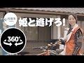VR360&deg;動画「姫と逃げろ!」4K