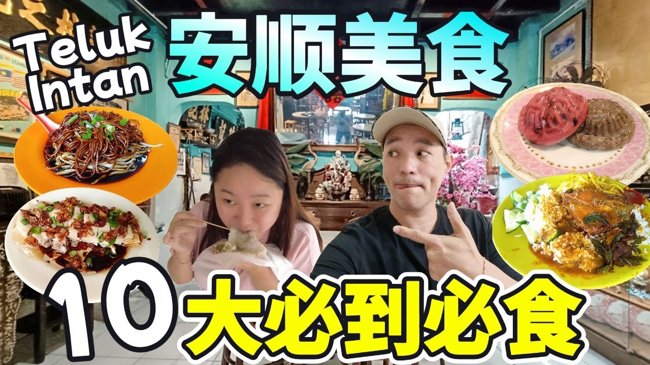 安顺半世纪美食巡礼｜新村传统小吃 蔥油滑🐔 咸角仔 百年餅鋪款款都好吃｜百年娘惹糕｜80年家乡猪肠粉｜水果农场现摘现吃 | 巴剎古早味 Teluk Intan Heritage Foods