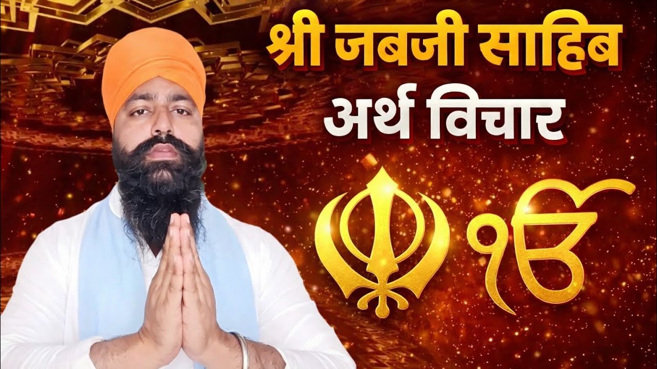 Shri Japji Sahib Arth Vichar | श्री जबजी साहिब का गहरा अर्थ | Guru Nanak Dev Ji Bani Explained
