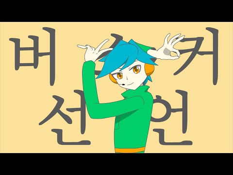 버스커 선언 [굿바이 선언(グッバイ宣言) + 그댈 마주하는건 힘들어]