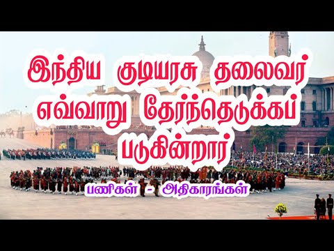 How was a Indian president  elected | And his rights | குடியரசு தலைவர் தேர்ந்தெடுக்கும் முறை|KW