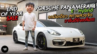 Porsche Panamera 4 E-Hybrid รถมือเดียว ใหม่มาก วารันตีเหลือพร้อมส่วนลดพิเศษ ห้ามพลาด!!