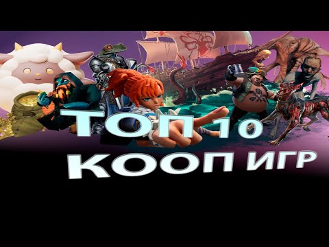 Видео: Вау! ТОП-10 Кооперативных игр 2024,которые Покорят твое сердце