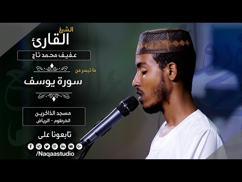 روائع الفجر | ماتيسر من يوسف | الشيخ عفيف محمدتاج أحمد | Sh: Afif Moh.Taj | Surat Youssef