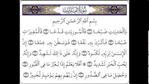 سورة العاديات بصوت مشاري العفاسي |soort Al-a'adyaat | Alafasi