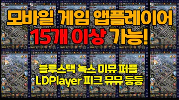 앱플레이어 15개는 켜놓는거 기본이죠 블루스택 녹스 미뮤 퍼플 LDplayer 피크 뮤뮤 등 다중 앱플레이어 모바일 게임용 컴퓨터 견적