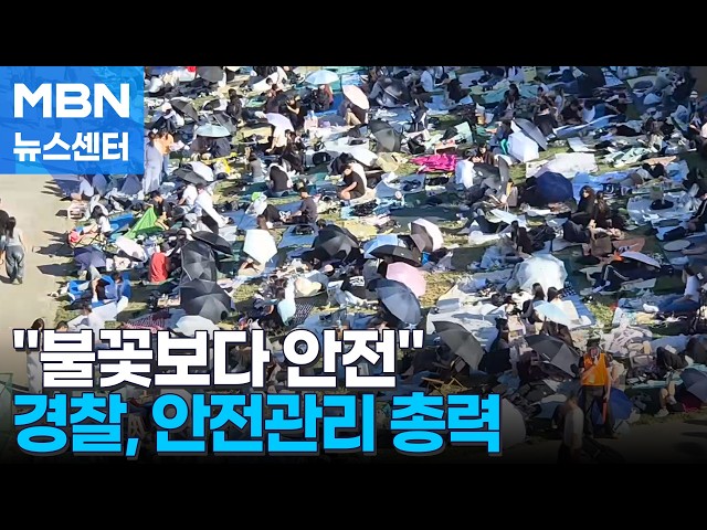 "불꽃 터지기 전부터 분주"…경찰, 교통 통제부터 축제 안전 '총력전' [MBN 뉴스센터]