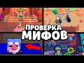 ПРОВЕРКА МИФОВ в Бравл Старс! 95 Игроков НЕ ЗНАЮТ про ЭТИ МИФЫ В Brawl Stars / Фишки Бравл Старс