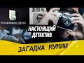 Настоящий детектив | Мужчину превратили в мумию. Смогут ли сыщики найти таинственного преступника