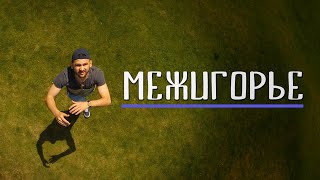 Межигорье -  национальный парк или музей коррупции?