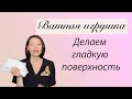 Гладкая поверхность ватной игрушки // как выровнять ватную игрушку