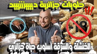 حلويات جزائرية دييييزززيييد.الخنشلة والسرقة أسلوب حياة جزائري