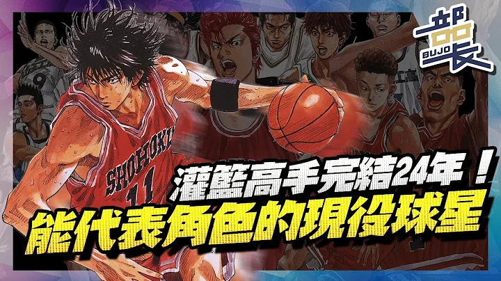 🏀灌籃高手迷必挑戰🏀 從現役NBA球星挑選湘北先發！｜Slam Dunk｜部長 - 天天要聞