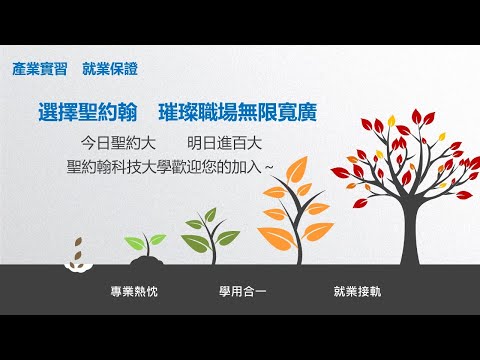 聖約翰科技大學辦學特色優勢
