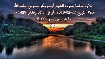سورة الأعراف الجزء 1 I صلاة التراويح 07 رمضان 1439 هـ I الشيخ أبوبكر مومني