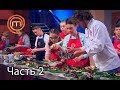 МастерШеф. Кулинарный выпускной. Выпуск 2. Часть 2 из 3 от 07.02.2018