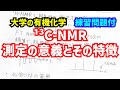 ¹³C-NMRでわかること、¹H-NMRとの違いをまとめてわかりやすく解説！【大学の有機化学】