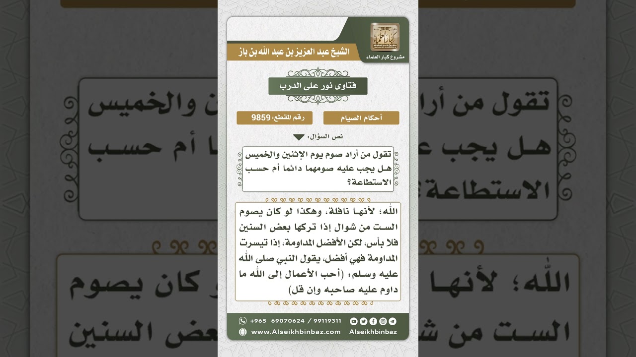 9859 -  حكم المداومة على صيام يومي الإثنين والخميس -  نور على الدرب