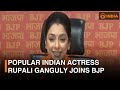 Popular indian actress rupali ganguly joins bjp  dd india