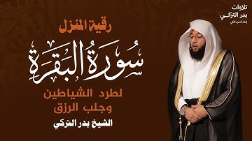 سورة البقرة كاملة | بصوت الشيخ بدر التركي امام الحرم المكي | Surah Al-Baqara Badr Al-Turki