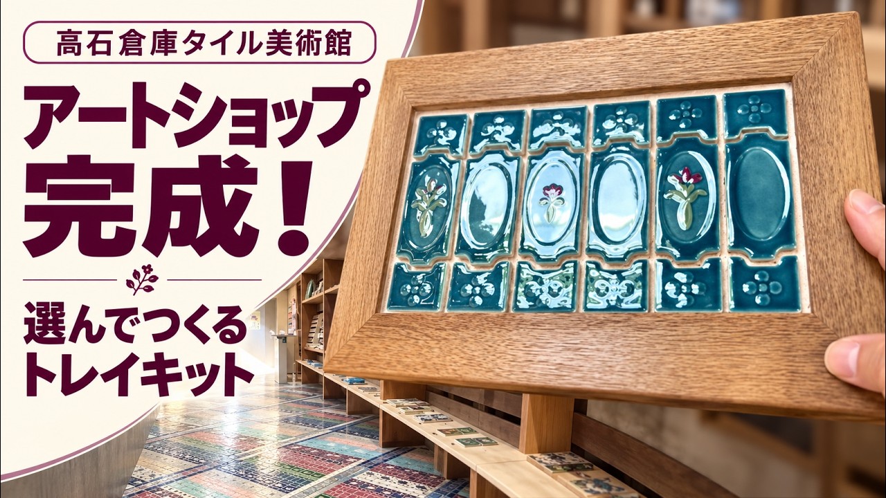Takaishi Warehouse Tile Museum Art Shop Complete - YouTube