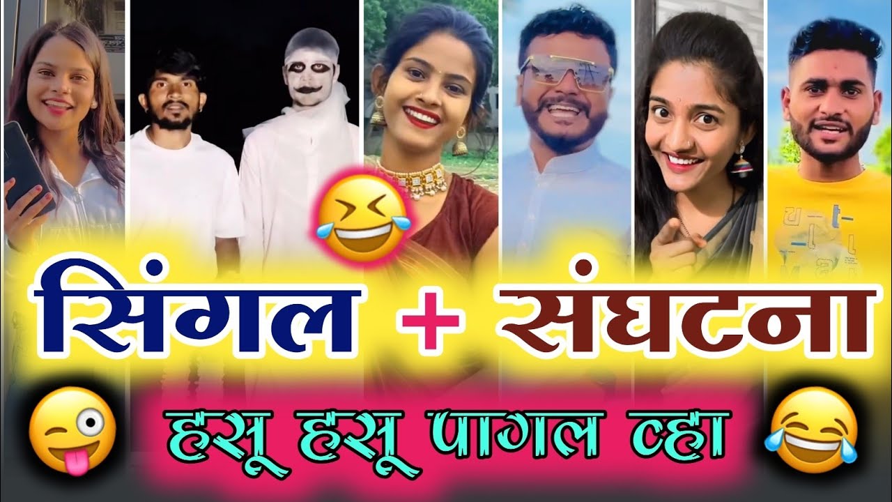 😂 सिंगल संघटना | 🤣 हसू हसू पागल व्हा 😅 |
