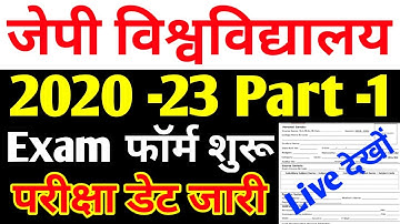 JP University 2020 -23 Part -1 Exam फॉर्म शुरू परीक्षा फाइनल डेट जारी Live देखों सभी स्टूडेंट्स.../