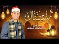 بنستناك إنشاد الشيخ محمد السوهاجي