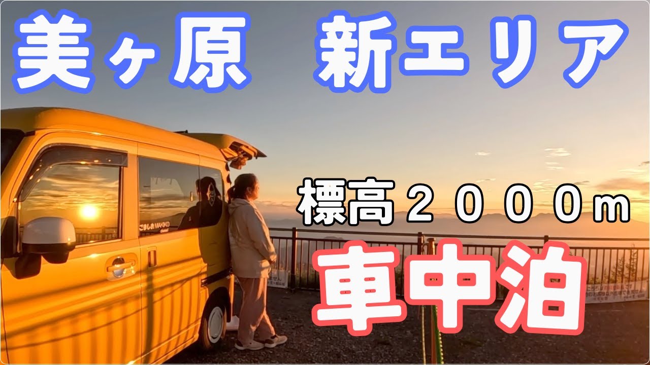 真夏に15.5度！新しい有料区画、道の駅美ヶ原標高2000mで極寒車中泊