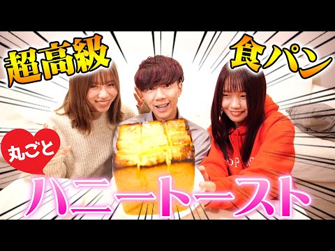 【飯テロ】最高級の食パン丸ごとハニートーストにして爆食い！！