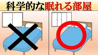 【科学】睡眠の質を高める部屋の作り方【寝室】