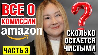 Комиссия Амазона и чистая прибыль | Реальный кейс продукта, запущенного в 2024 году