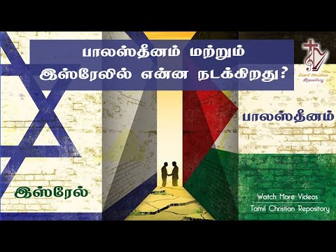 #3 பாலஸ்தீனம் மற்றும் இஸ்ரேல் என்னதான் பிரச்சனை |  Israel vs Palestine war history | Bible Prophesy