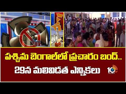 పశ్చిమ బెంగాల్⁬లో ప్రచారం బంద్.. 29న మలివిడత ఎన్నికలు | West Bengal Assembly Election | 10TV - 10TVNEWSTELUGU