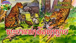 ພະຍາແຫ່ງສັດທັງຫລາຍ | พญาแห่งสัตว์ทั้งหลาย || ນິທານລາວ