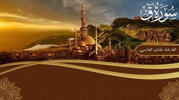تلاوة مؤثرة جدا سورة ق كاملة Quran Karim