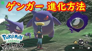 ゴースト ゲンガー 進化方法 攻略 Pokemon Legends アルセウス ポケモン レジェンズ アルセウス Youtube