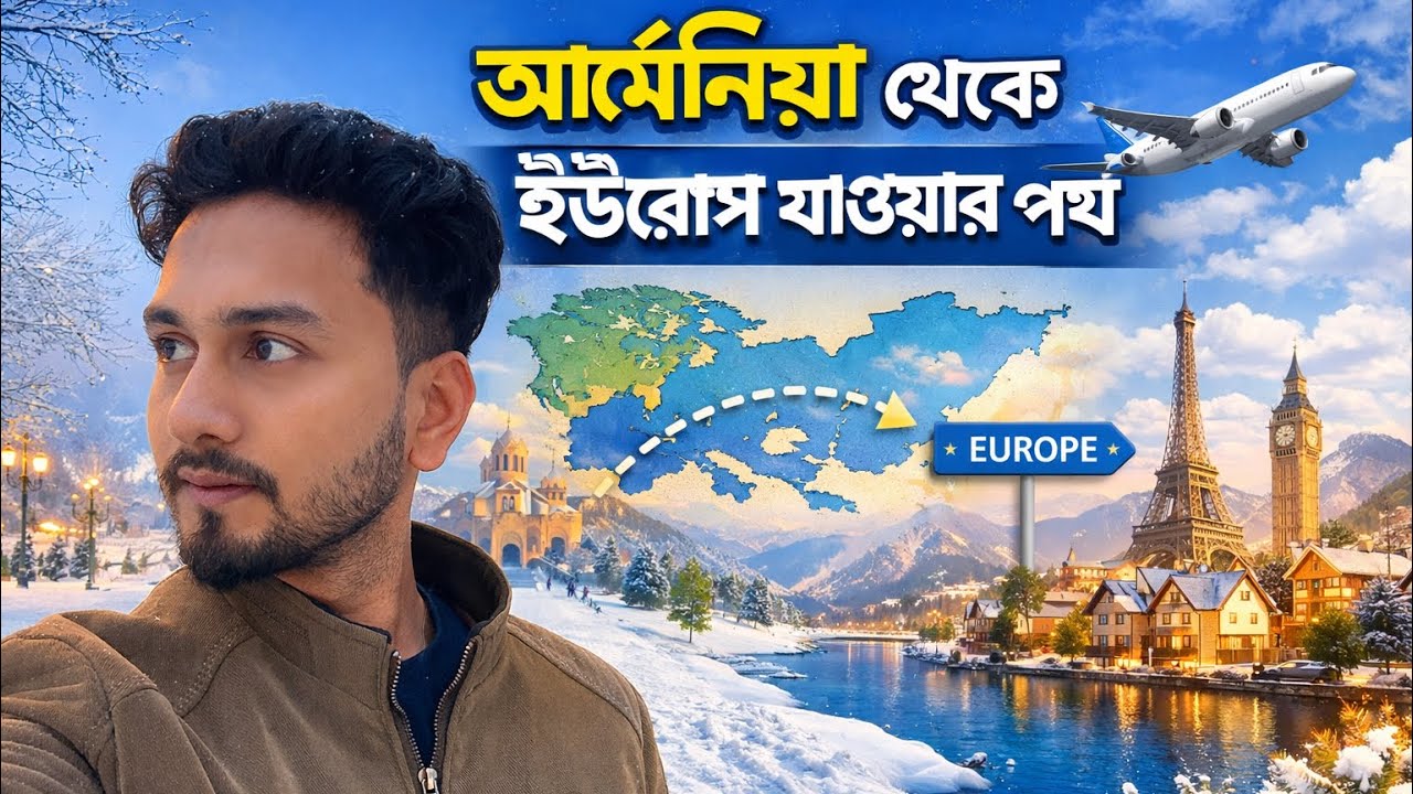 Armenia থেকে Europe যাওয়ার উপায় | Armenia to Europe Travel Guide | Bangla Vlog